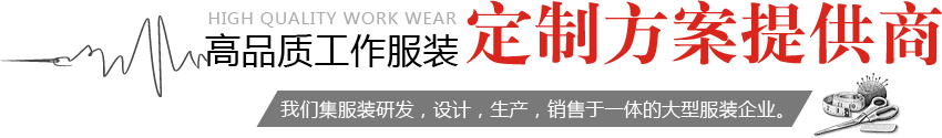 高品质工作服装，定制方案服务商