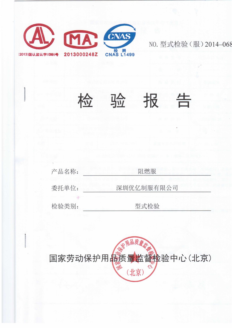 阻燃服检验报告