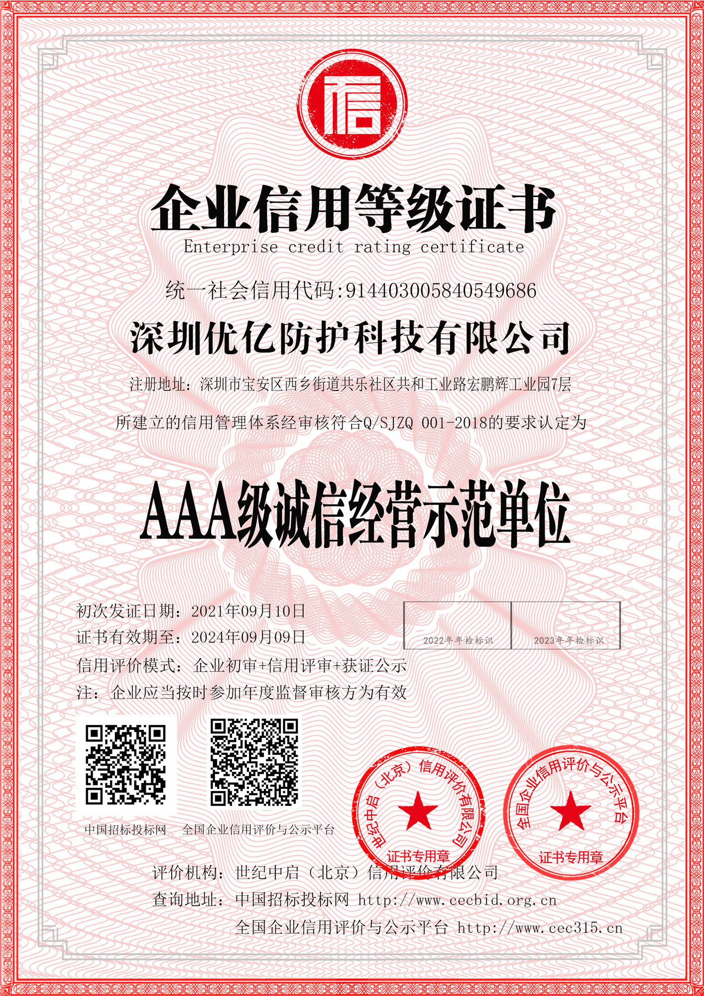 AAA级诚信经营示范单位