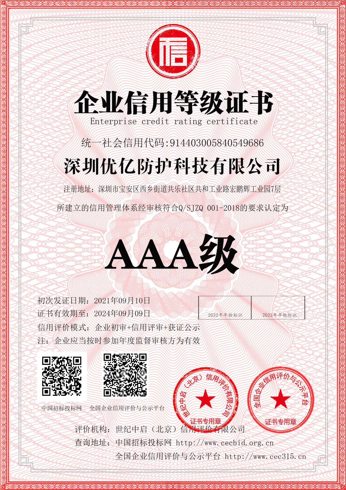 AAA级信用企业