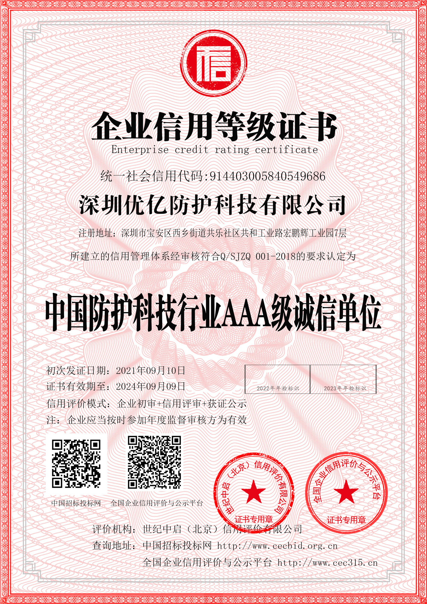 中国安全防护行业AAA级诚信单位