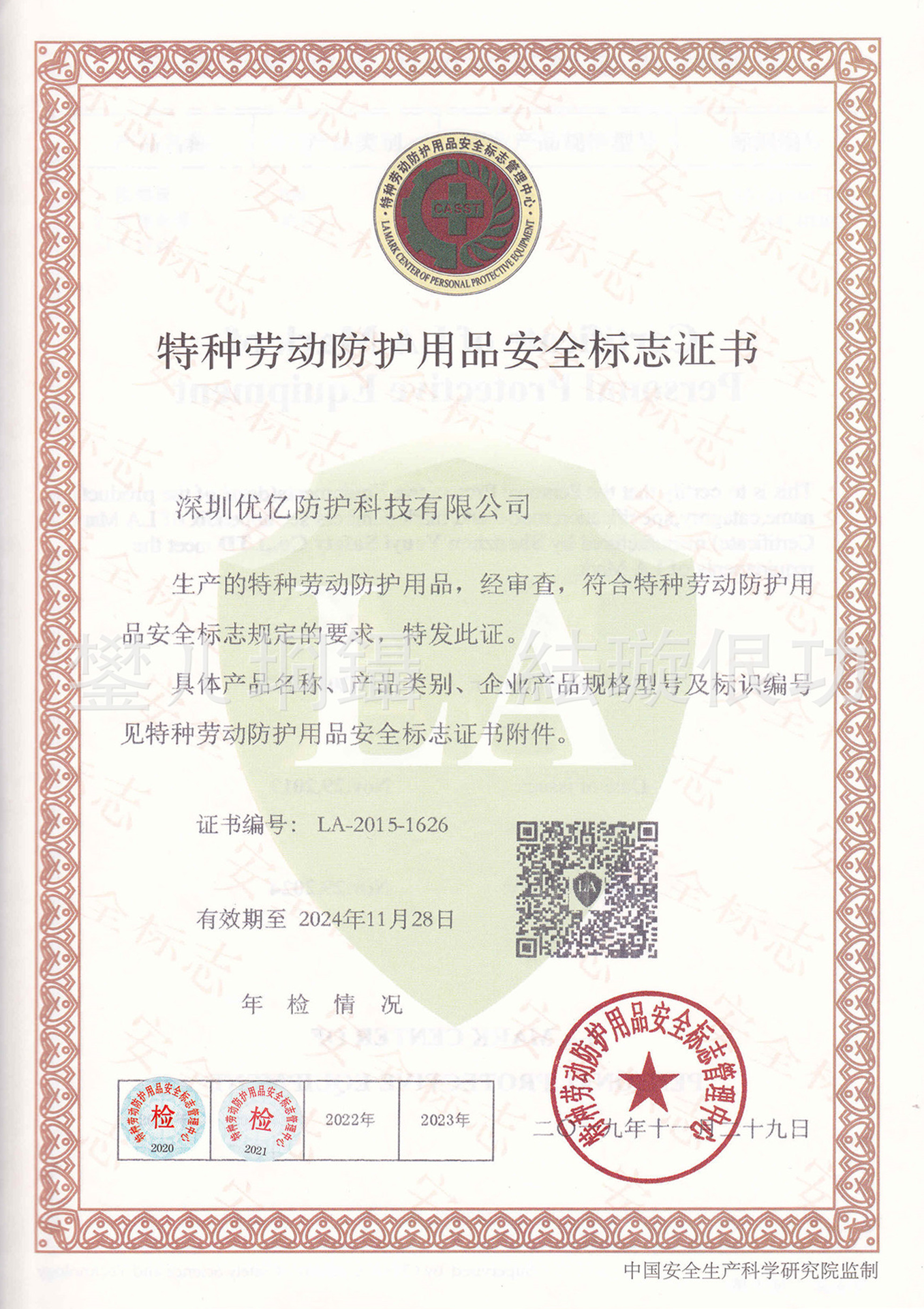 特种劳动防护用品安全标志认证