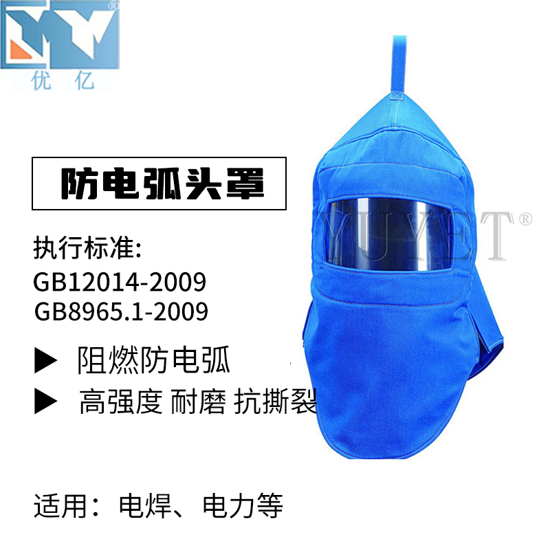 防电弧服头罩