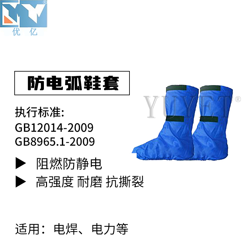 防电弧鞋套